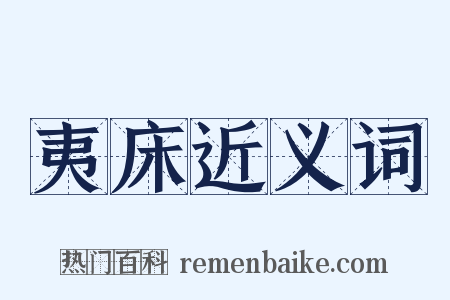 夷床近义词是什么意思的图片